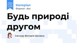 Будь природі другом