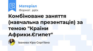 Комбіноване заняття (навчальна презентація) за темою "Країни Африки.Єгипет"