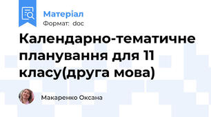 Календарно-тематичне планування для 11 класу(друга мова)