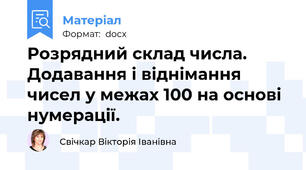 Розрядний склад числа. Додавання і віднімання чисел у межах 100 на основі нумерації.