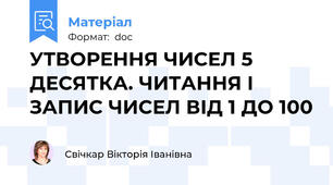 УТВОРЕННЯ ЧИСЕЛ 5 ДЕСЯТКА. ЧИТАННЯ І ЗАПИС ЧИСЕЛ ВІД 1 ДО 100