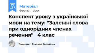 Конспект уроку з української мови на тему: "Залежні слова при однорідних членах речення"   4 клас