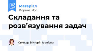 Складання та розв’язування задач