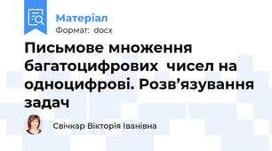 Письмове множення багатоцифрових  чисел на   одноцифрові. Розв’язування задач