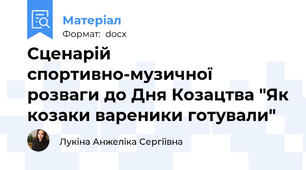 Сценарій спортивно-музичної розваги до Дня Козацтва "Як козаки вареники готували"