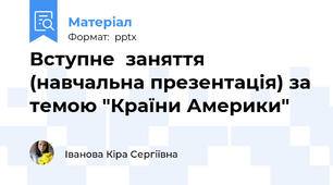Вступне  заняття (навчальна презентація) за темою "Країни Америки"