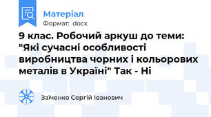 9 клас. Робочий аркуш до теми: "Які сучасні особливості виробництва чорних і кольорових металів в Україні" Так - Ні