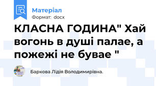 КЛАСНА ГОДИНА" Хай вогонь в душi палае, а пожежi не бувае "