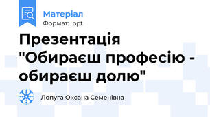 Презентація  "Обираєш професію - обираєш долю"
