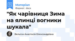 "Як чарівниця Зима на ялинці вогники шукала"
