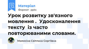 Урок розвитку зв'язного мовлення .  Удосконалення тексту  із часто повторюваними словами.