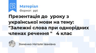 Презентація до  уроку з української мови на тему: "Залежні слова при однорідних членах речення "   4 клас
