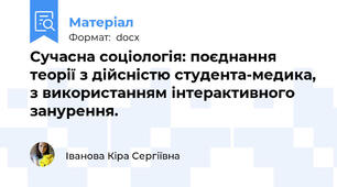 Сучасна соціологія: поєднання теорії з дійсністю студента-медика, з використанням інтерактивного занурення.