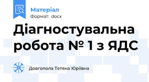 Діагностувальна робота № 1 з ЯДС