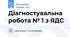 Діагностувальна робота № 1 з ЯДС