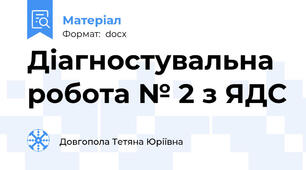Діагностувальна робота № 2 з ЯДС