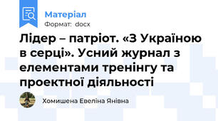 Лідер – патріот. «З Україною в серці». Усний журнал з елементами тренінгу та проектної діяльності