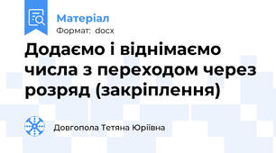 Додаємо і віднімаємо числа з переходом через розряд (закріплення)