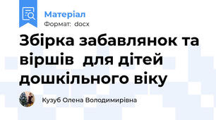 Збірка забавлянок та віршів  для дітей дошкільного віку