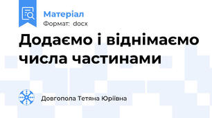 Додаємо і віднімаємо числа частинами