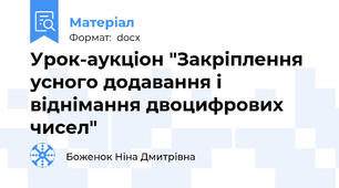 Урок-аукціон "Закріплення усного додавання і віднімання двоцифрових чисел"