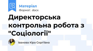 Директорська контрольна робота з "Соціології"
