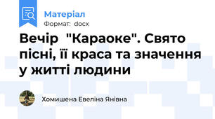 Вечір  "Караоке". Свято пісні, її краса та значення у житті людини