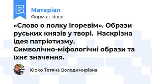 «Слово о полку Ігоревім». Образи руських князів у творі.  Наскрізна ідея патріотизму. Символічно-міфологічні образи та їхнє значення.