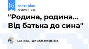 "Родина, родина... Від батька до сина"
