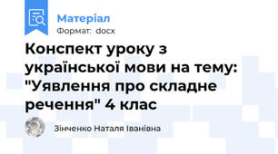 Конспект уроку з української мови на тему: "Уявлення про складне речення" 4 клас