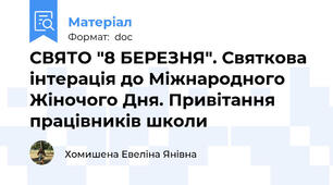 СВЯТО "8 БЕРЕЗНЯ". Святкова інтерація до Міжнародного Жіночого Дня. Привітання працівників школи