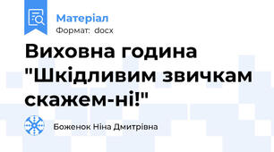Виховна година "Шкідливим звичкам скажем-ні!"
