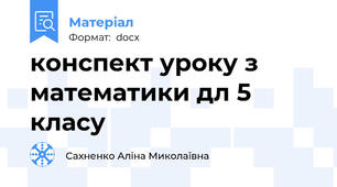 конспект уроку з математики дл 5 класу