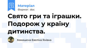 Свято гри та іграшки. Подорож у країну дитинства.