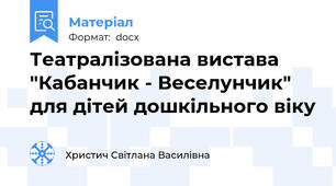 Театралізована вистава "Кабанчик - Веселунчик" для дітей дошкільного віку