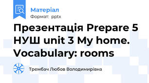 Презентація Prepare 5 НУШ unit 3 My home. Vocabulary: rooms