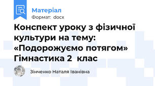 Конспект уроку з фізичної культури на тему: «Подорожуємо потягом» Гімнастика 2  клас