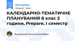 КАЛЕНДАРНО-ТЕМАТИЧНЕ ПЛАНУВАННЯ 8 клас 3 години, Prepare, І семестр