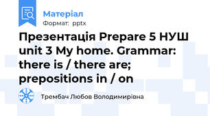 Презентація Prepare 5 НУШ unit 3 My home. Grammar: there is / there are; prepositions in / on