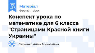Конспект урока по математике для 6 класса "Страницами Красной книги Украины"