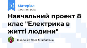 Навчальний проект 8 клас "Електрика в житті людини"