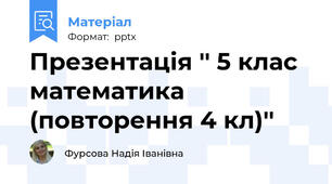 Презентація '' 5 клас математика (повторення 4 кл)''