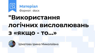 "Використання логічних висловлювань з «якщо - то...»