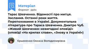 Тарас Шевченко. Відомості про митця. Заслання. Останні роки життя. Перепоховання в Україні. Документальна література про Тараса Шевченка. Дмитро Чуб. «Живий Шевченко: невигадані оповіді» (оповіді «На крилах слави», «Знову в Україні»)