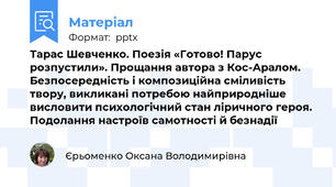 Тарас Шевченко. Поезія «Готово! Парус розпустили». Прощання автора з Кос-Аралом. Безпосередність і композиційна сміливість твору, викликані потребою найприродніше висловити психологічний стан ліричного героя. Подолання настроїв самотності й безнадії