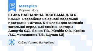ЕТИКА НАВЧАЛЬНА ПРОГРАМА ДЛЯ 6 КЛАСУ  Розробено на основі модельної програми  ««Етика. 5–6 класи для закладів загальної середньої освіти»  (автори Ашортіа Є.Д., Бакка Т.В., Желіба О.В., Козіна Л.Є., Мелещенко Т.В., Щупак І.Я)