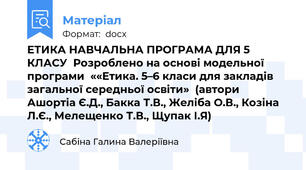 ЕТИКА НАВЧАЛЬНА ПРОГРАМА ДЛЯ 5 КЛАСУ  Розроблено на основі модельної програми  ««Етика. 5–6 класи для закладів загальної середньої освіти»  (автори Ашортіа Є.Д., Бакка Т.В., Желіба О.В., Козіна Л.Є., Мелещенко Т.В., Щупак І.Я)