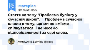 Стаття на тему "Проблема булінгу у сучасній школі".     Проблема сучасної школи в тому, що ми не вміємо спілкуватися  і не несемо відповідальності за свої слова.