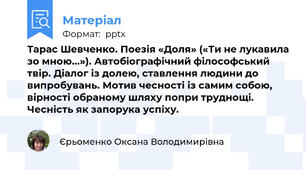 Тарас Шевченко. Поезія «Доля» («Ти не лукавила зо мною...»). Автобіографічний філософський твір. Діалог із долею, ставлення людини до випробувань. Мотив чесності із самим собою, вірності обраному шляху попри труднощі. Чесність як запорука успіху.