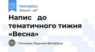 Напис   до тематичного тижня  «Весна»